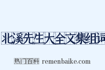 北溪先生大全文集组词是什么意思的图片